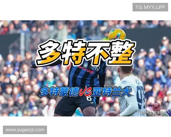 多特蒙德赛季后期状态下滑，争冠形势面临挑战