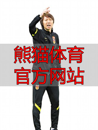 熊猫体育官方网站