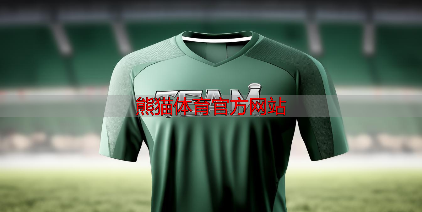 熊猫体育官方网站