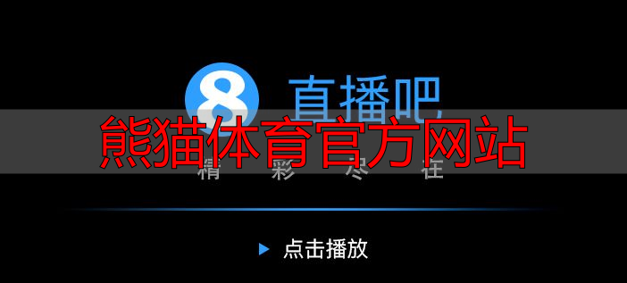 熊猫体育官方网站