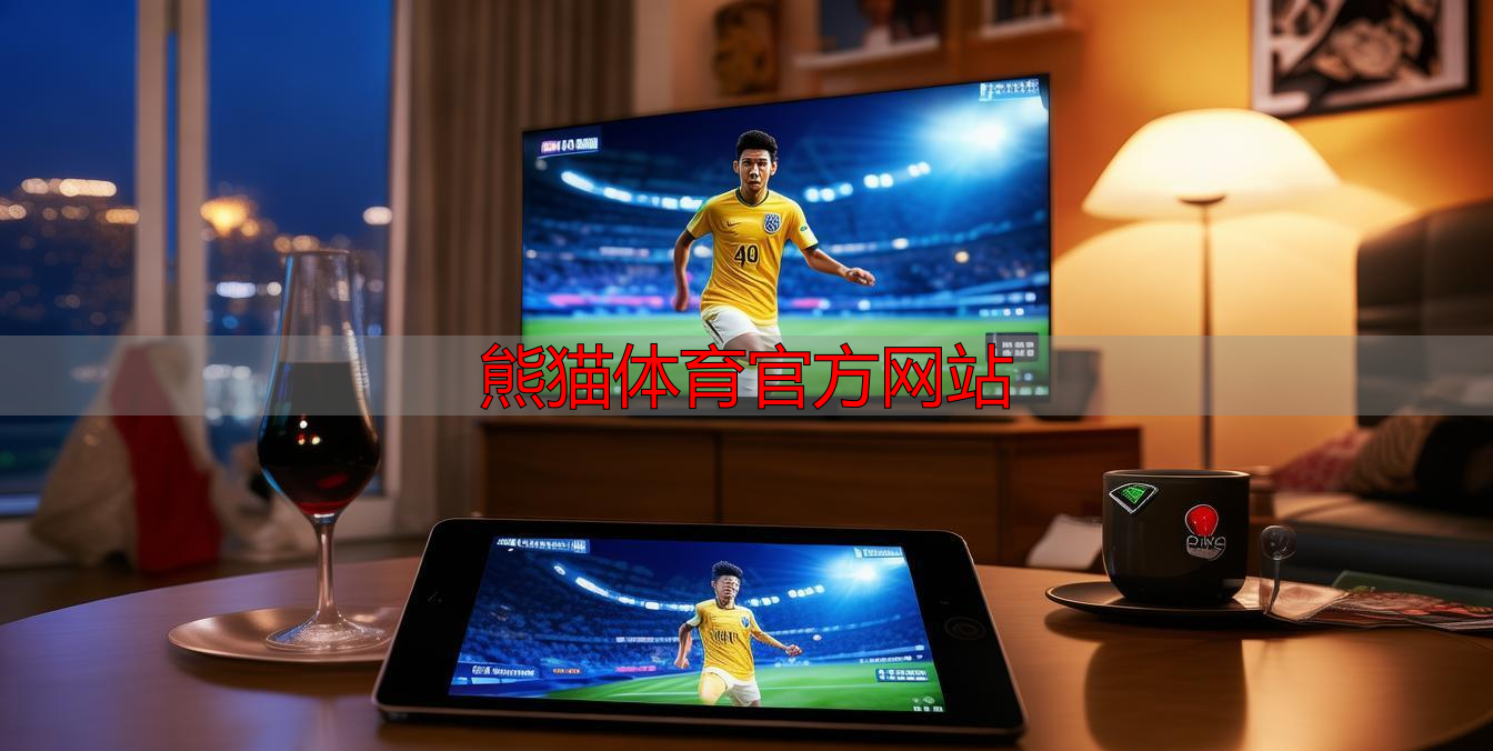 熊猫体育官方网站