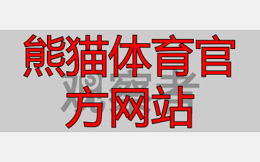 熊猫体育官方网站