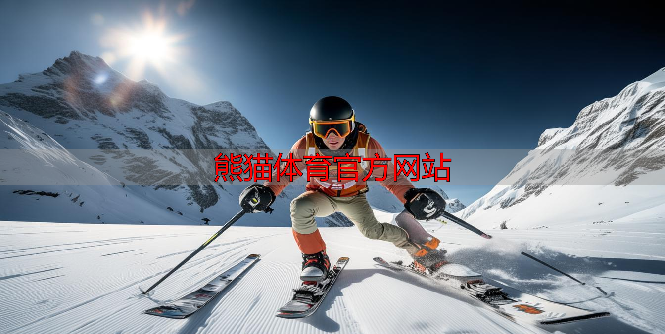 熊猫体育官方网站