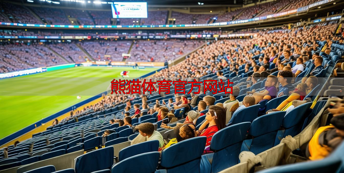 熊猫体育官方网站