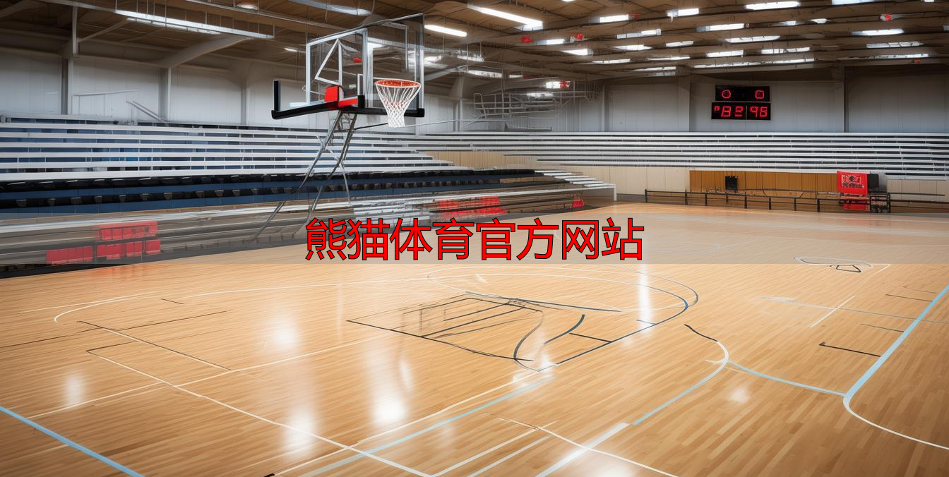 熊猫体育官方网站