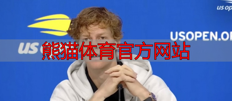 熊猫体育官方网站