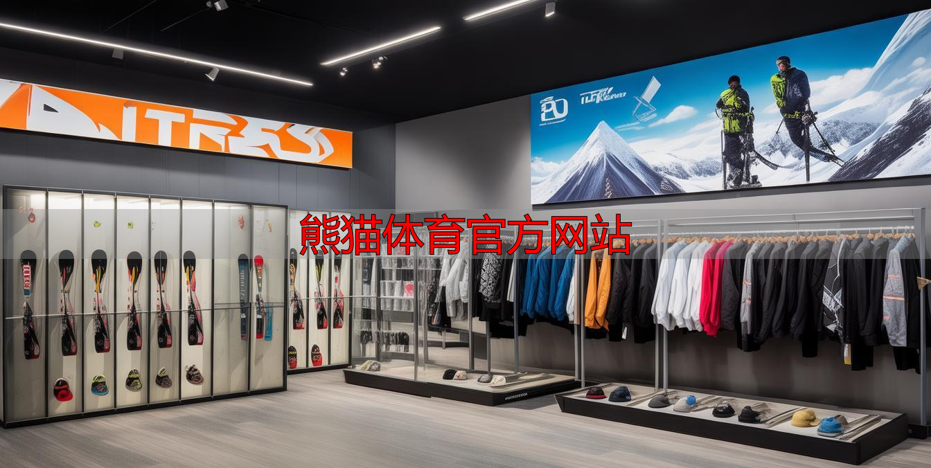 熊猫体育官方网站