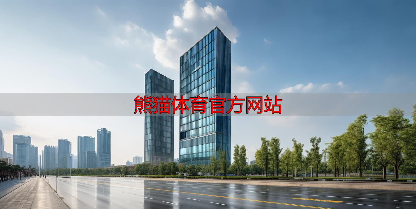 熊猫体育官方网站