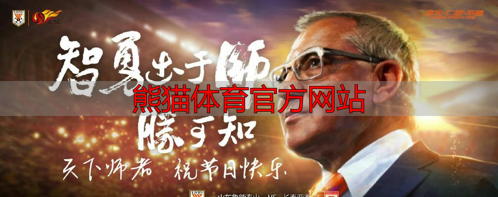 熊猫体育官方网站