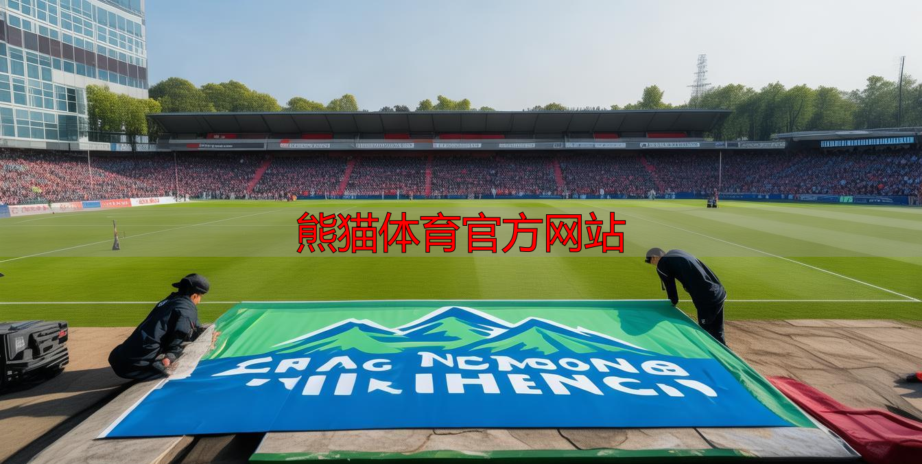 熊猫体育官方网站