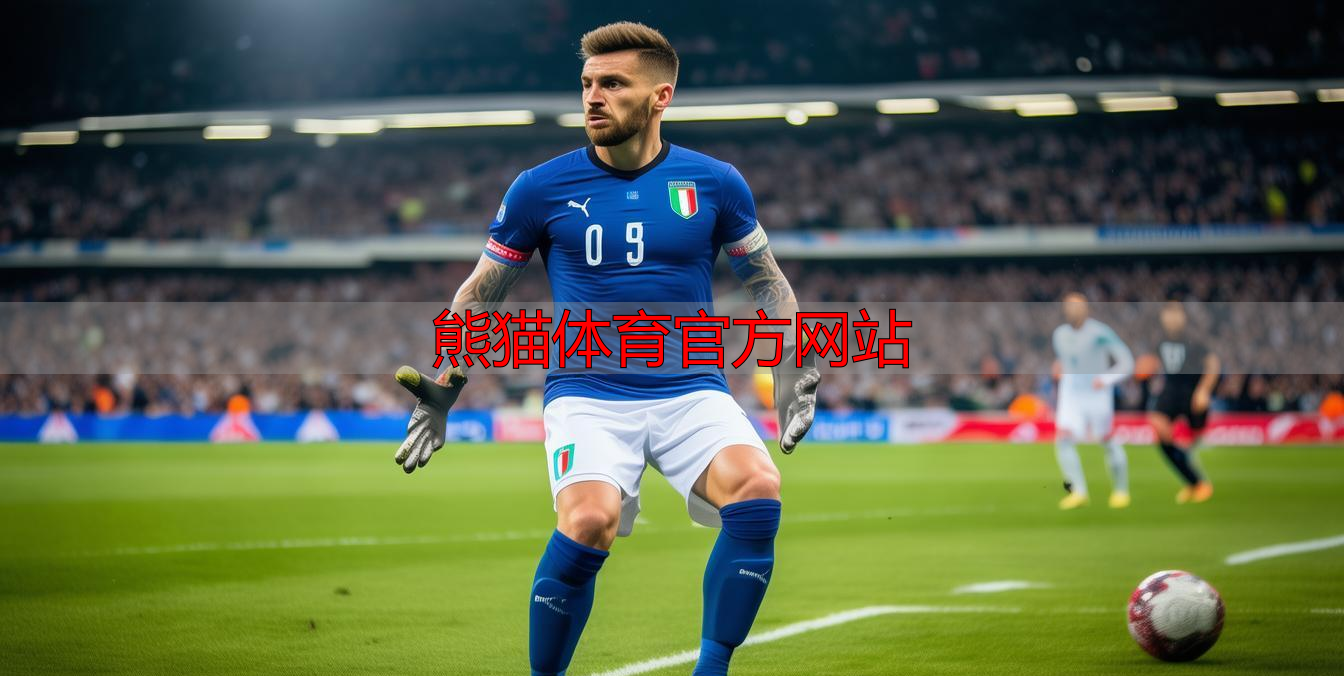 熊猫体育官方网站