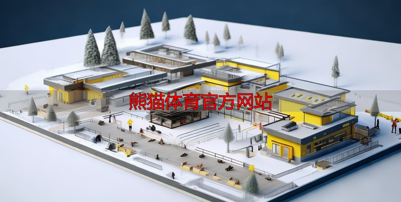 熊猫体育官方网站