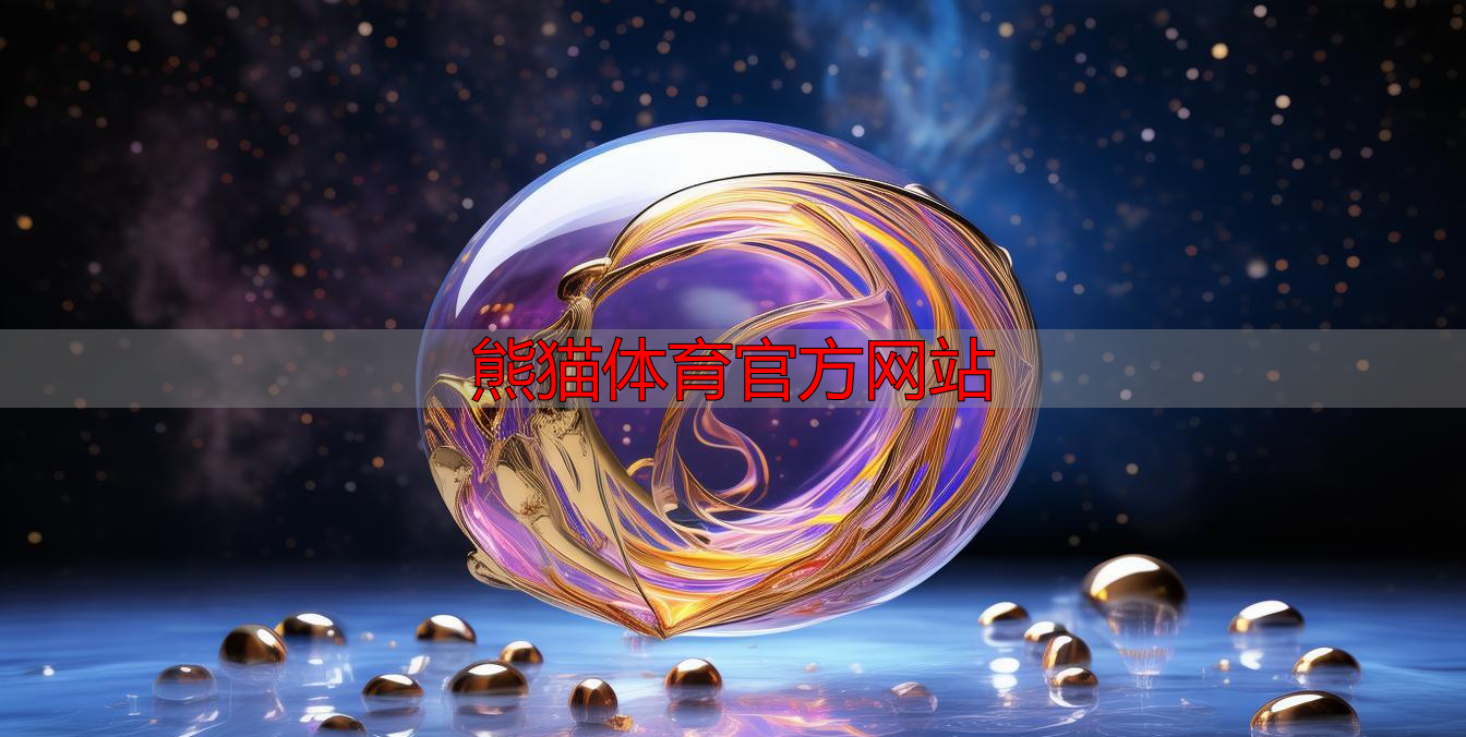 熊猫体育官方网站