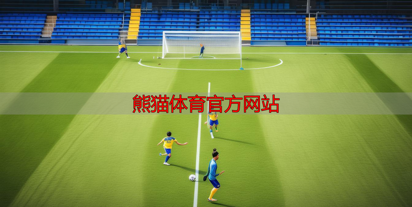 熊猫体育官方网站