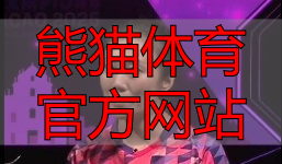 熊猫体育官方网站