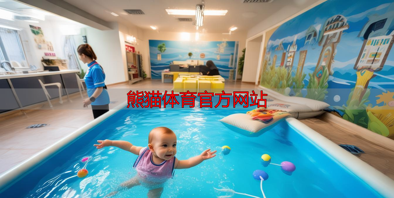 熊猫体育官方网站