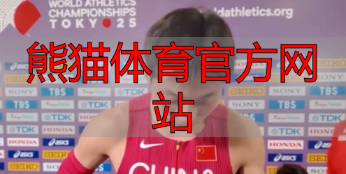 熊猫体育官方网站