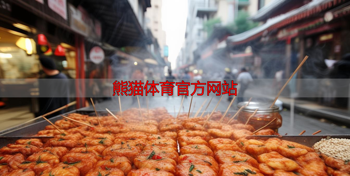 熊猫体育官方网站