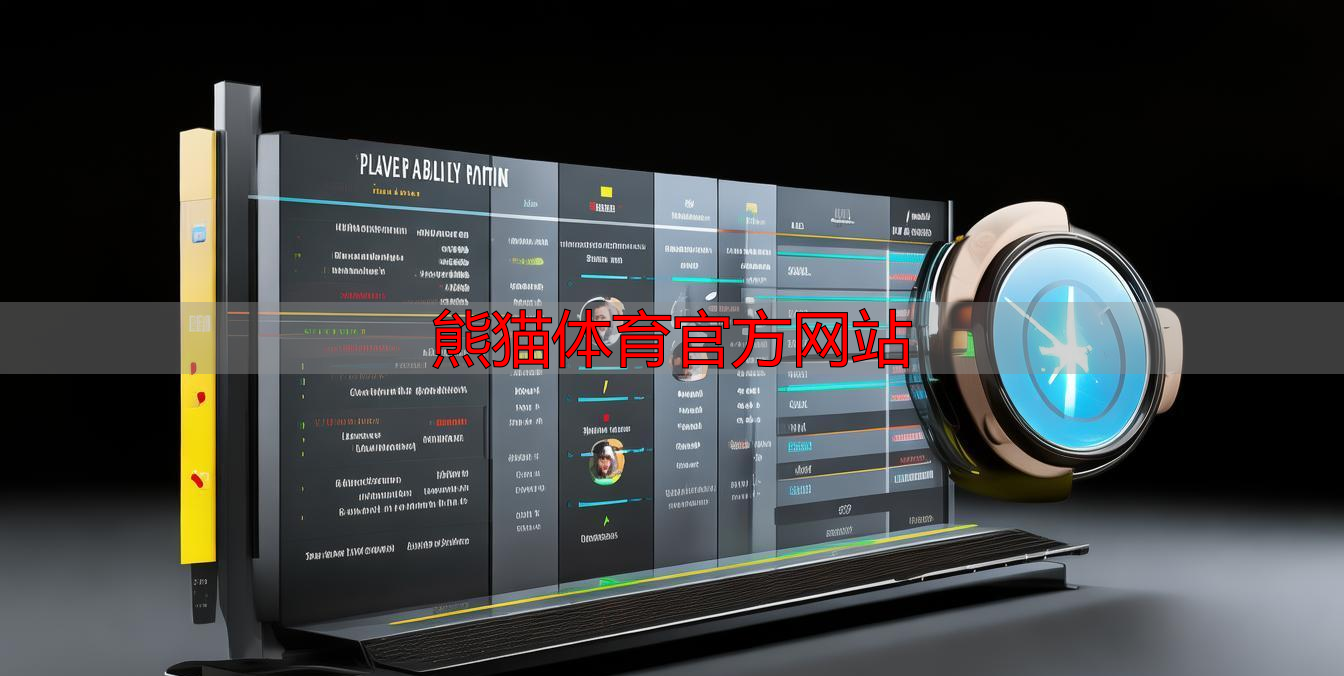 熊猫体育官方网站