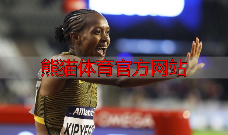 熊猫体育官方网站