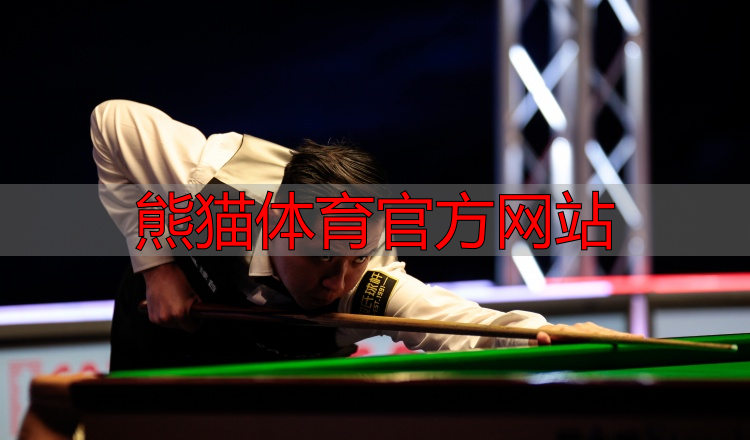 熊猫体育官方网站