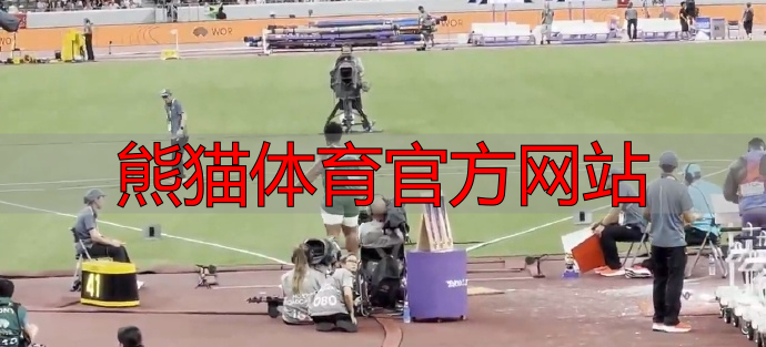 熊猫体育官方网站