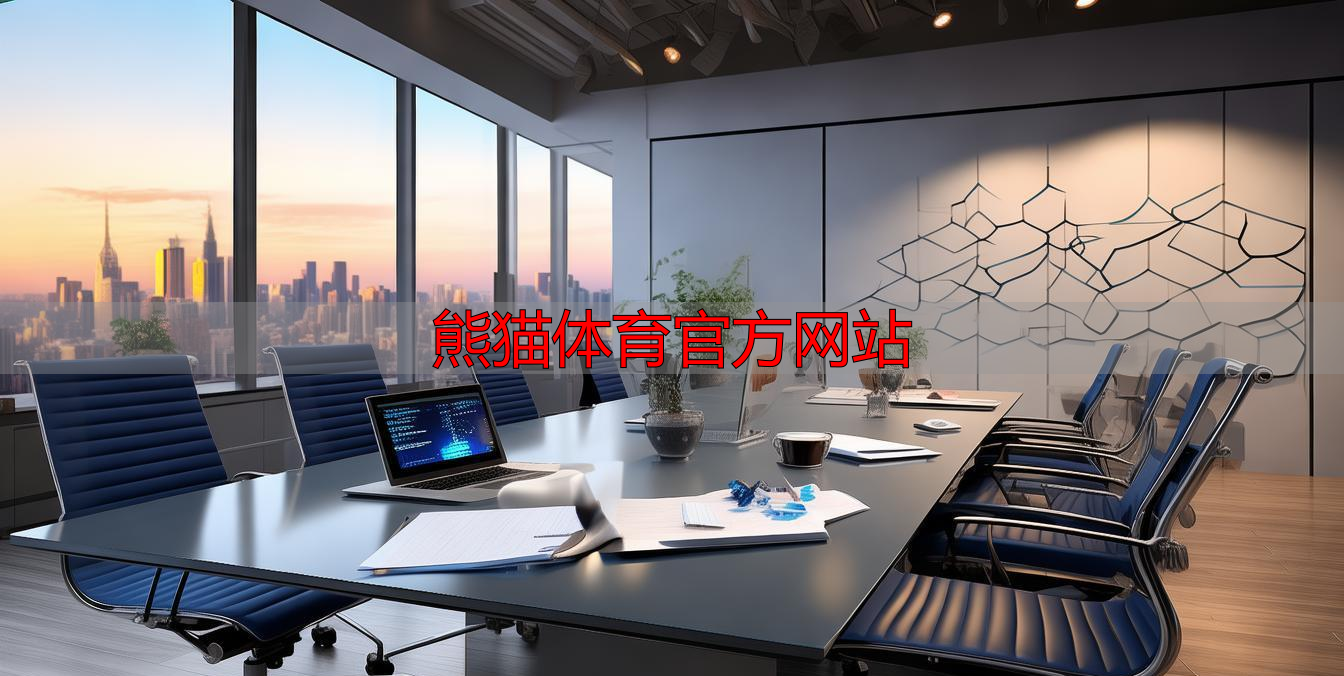 熊猫体育官方网站
