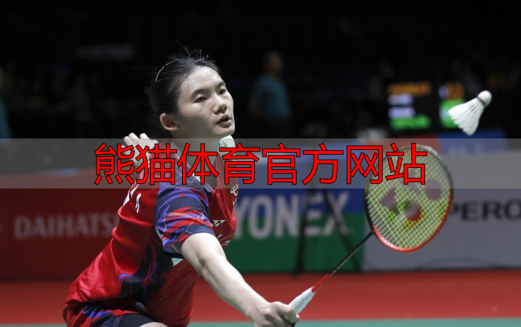 熊猫体育官方网站