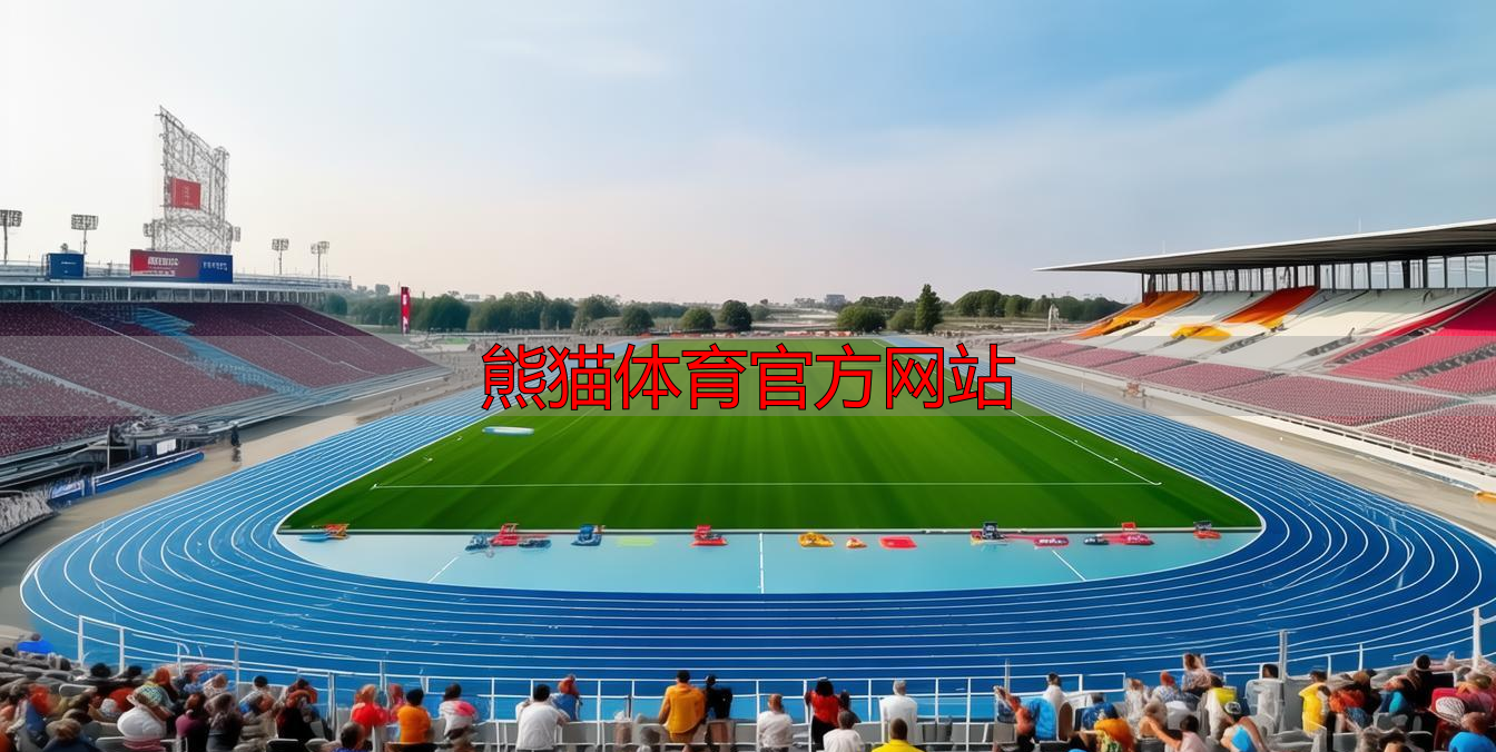 熊猫体育官方网站
