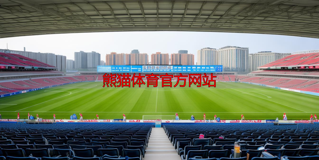 熊猫体育官方网站