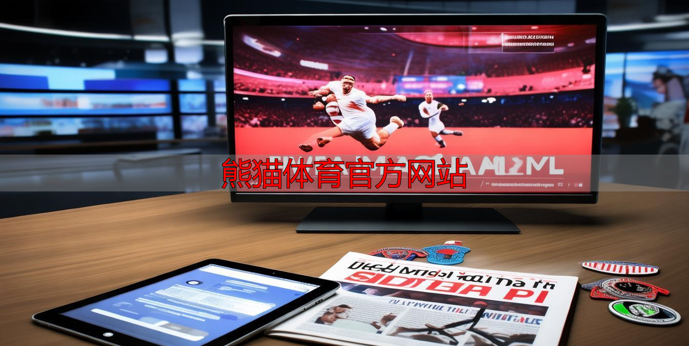熊猫体育官方网站