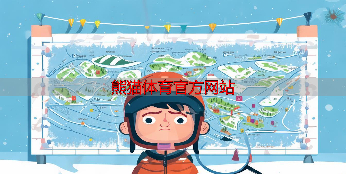 熊猫体育官方网站