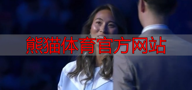 熊猫体育官方网站