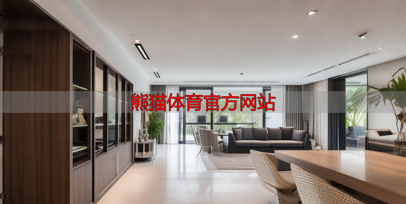 熊猫体育官方网站