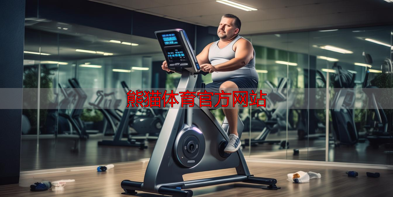 熊猫体育官方网站