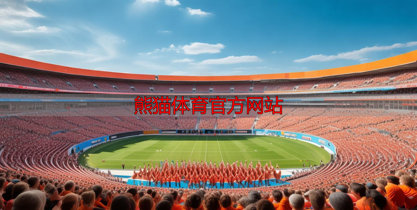 熊猫体育官方网站