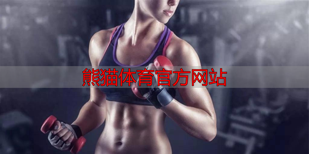 熊猫体育官方网站