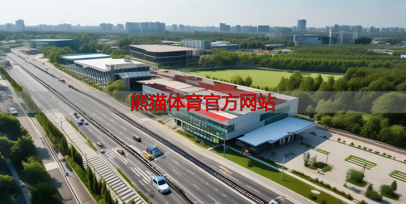 熊猫体育官方网站