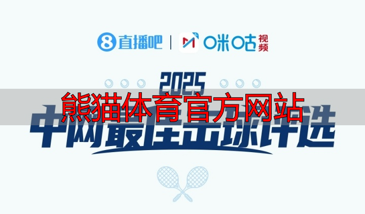 熊猫体育官方网站