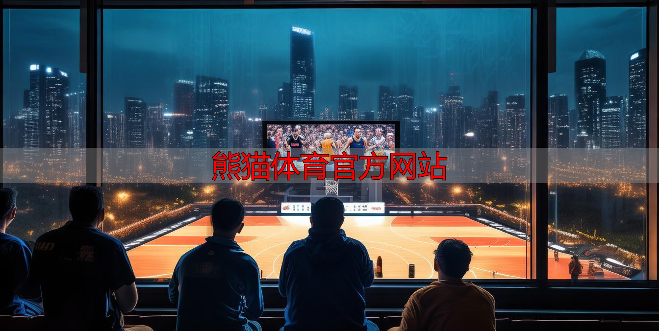 熊猫体育官方网站