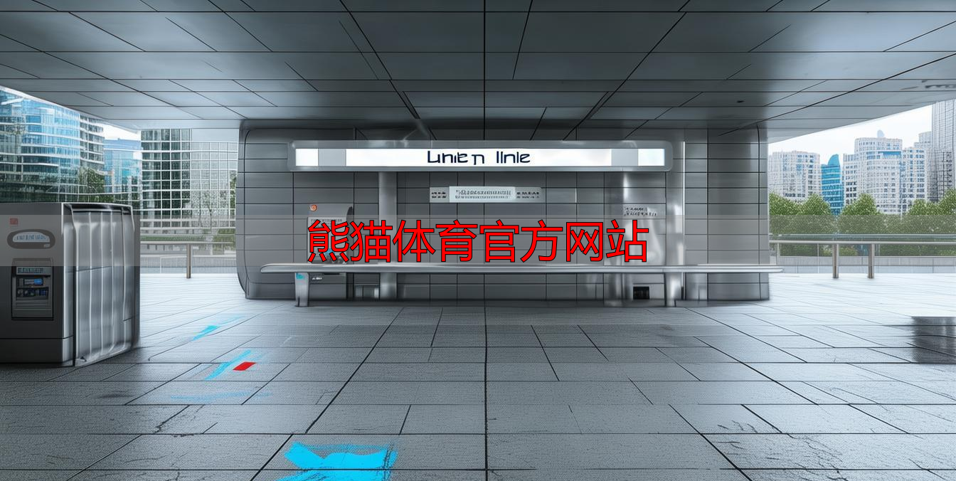 熊猫体育官方网站