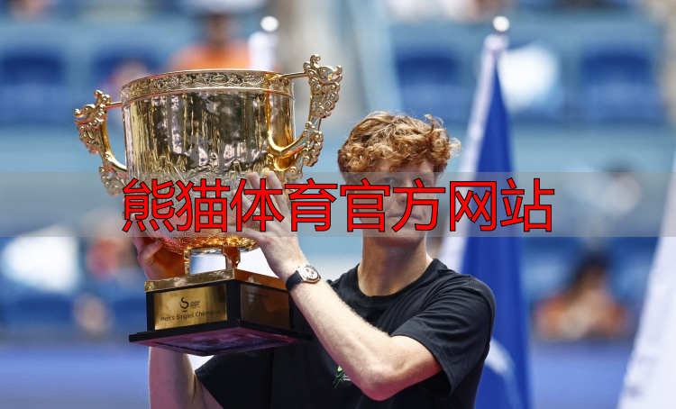 熊猫体育官方网站