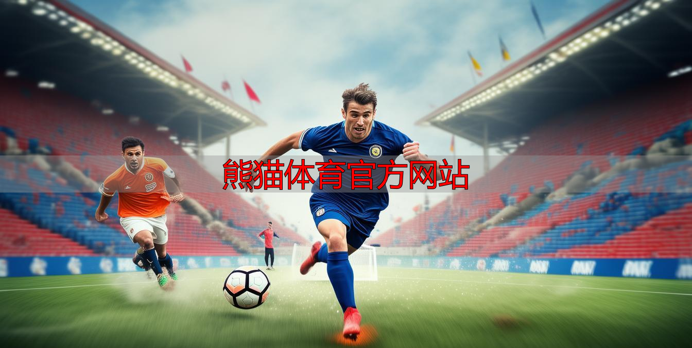熊猫体育官方网站