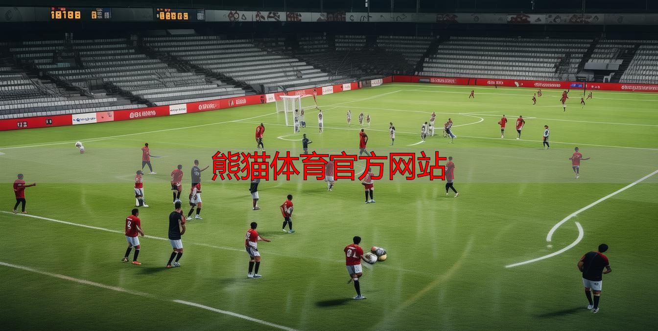 熊猫体育官方网站