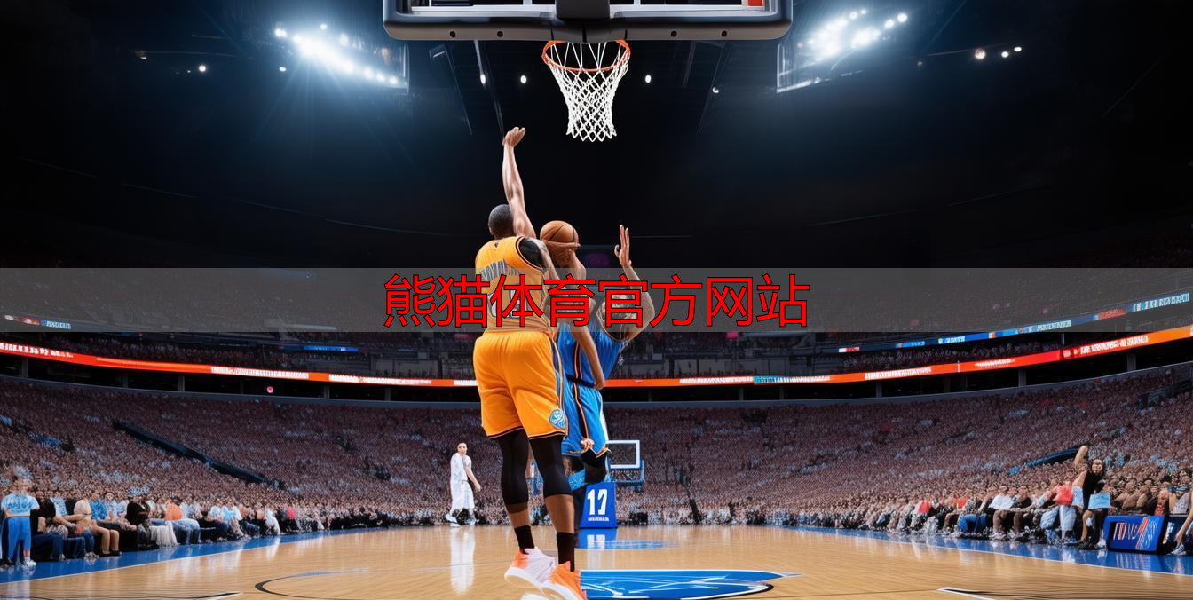 熊猫体育官方网站