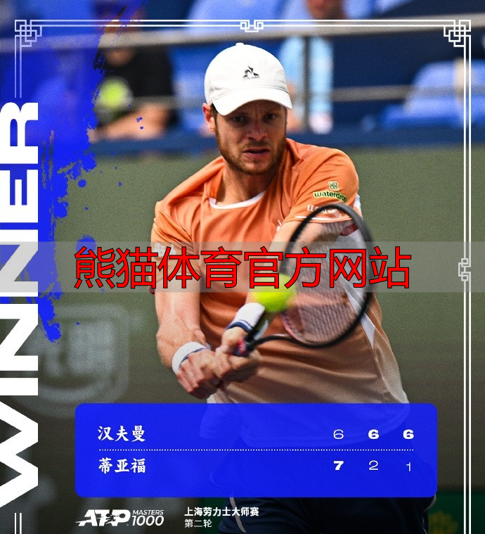 熊猫体育官方网站