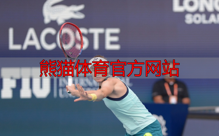 熊猫体育官方网站