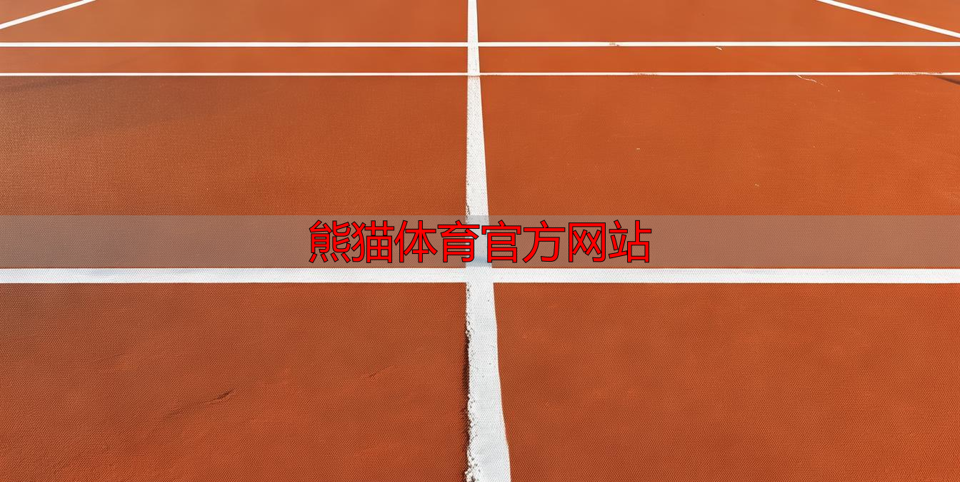 熊猫体育官方网站
