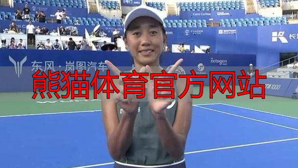 熊猫体育官方网站