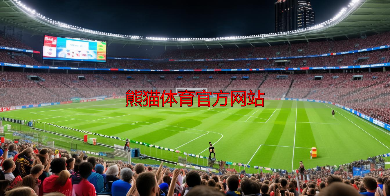 熊猫体育官方网站
